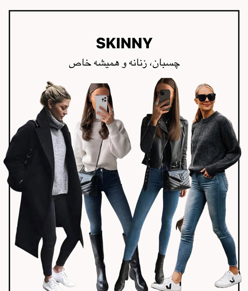 انواع شلوار جین برای استایل