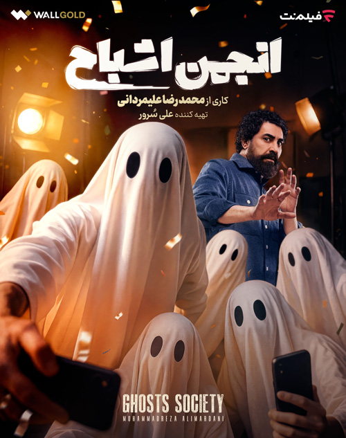 انجمن اشباح