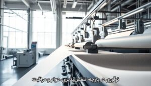 نوآوری در پارچه؛ تنفس‌پذیری، دوام و مراقبت