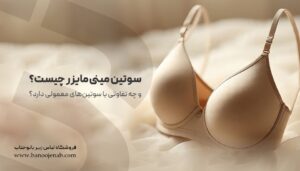 سوتین مینی مایزر چیست و چه تفاوتی با سوتین‌های معمولی دارد؟