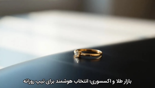 بازار طلا و اکسسوری؛ انتخاب هوشمند برای تیپ روزانه
