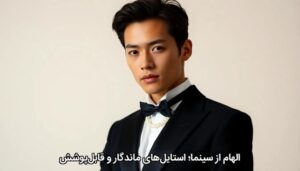 الهام از سینما؛ استایل‌های ماندگار و قابل‌پوشش