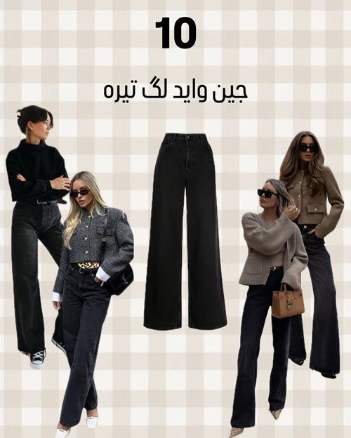 آيتمهای شیک پاییزی