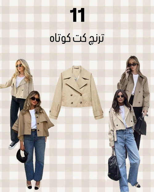 آيتمهای شیک پاییزی