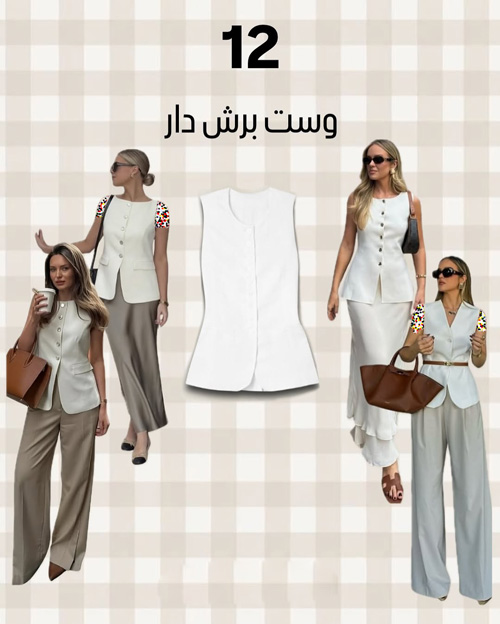 آيتمهای شیک پاییزی