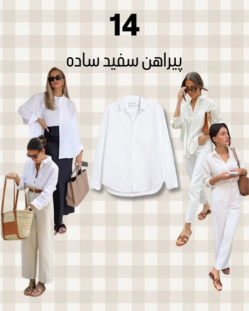 آيتمهای شیک پاییزی