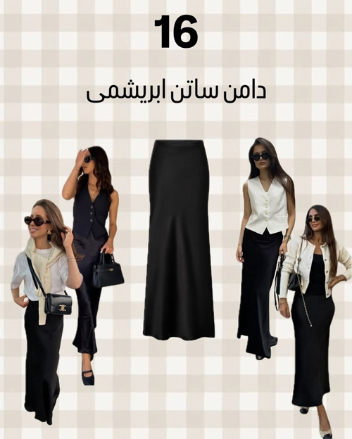 آيتمهای شیک پاییزی