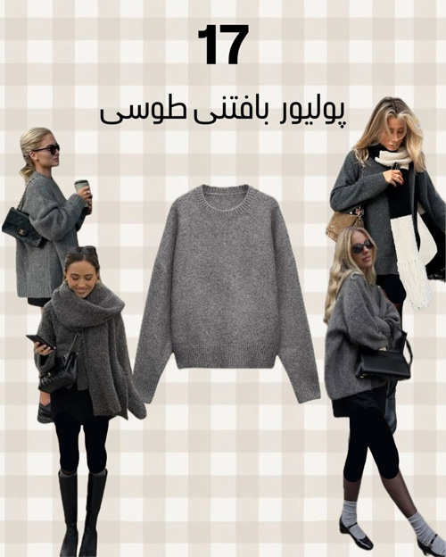 آيتمهای شیک پاییزی