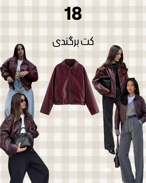 آيتمهای شیک پاییزی