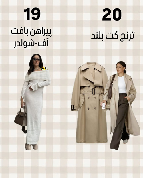 آيتمهای شیک پاییزی