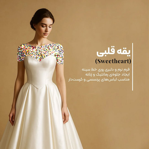 یقه‌های ترندی لباس عروس