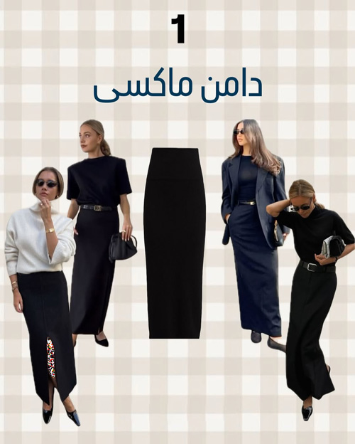 آيتمهای شیک پاییزی