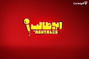 رامبد جوان تهیه‌کنندگی می‌کند| «استندآپ ابوطالب حسینی» به زودی در فیلم نت