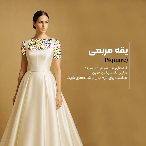 یقه‌های ترندی لباس عروس