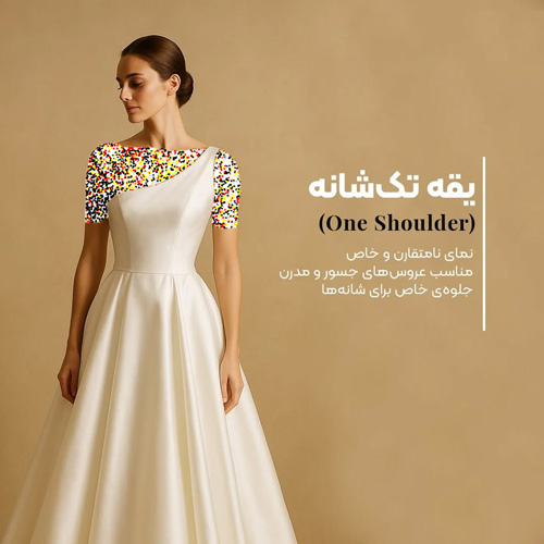 یقه‌های ترندی لباس عروس