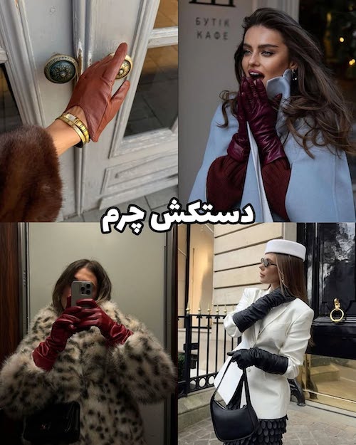 اکسسوری‌های کلاسیک پاییزی