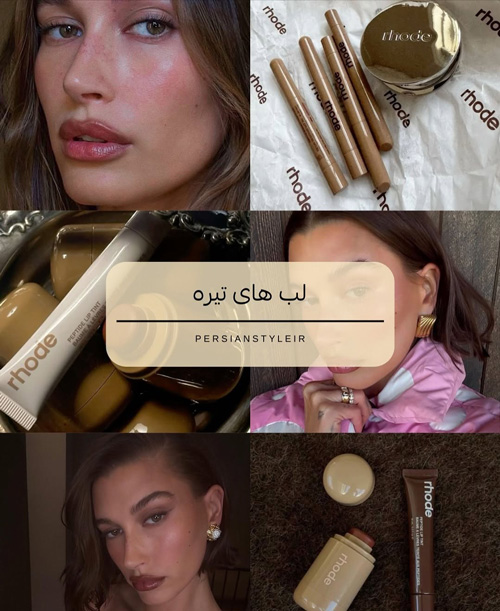 میکاپ پاییزی به سبک هیلی بیبر