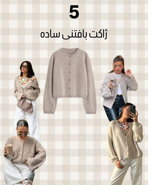 آيتمهای شیک پاییزی