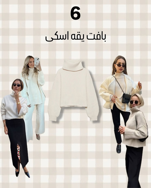 آيتمهای شیک پاییزی