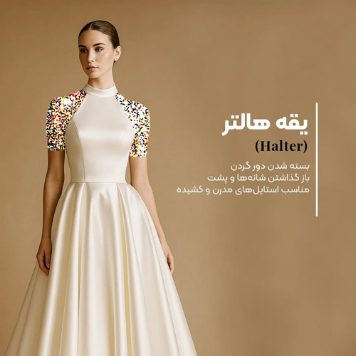 یقه‌های ترندی لباس عروس