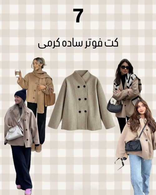 آيتمهای شیک پاییزی