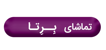 نگاهی به استایل بازیگران سریال برتا