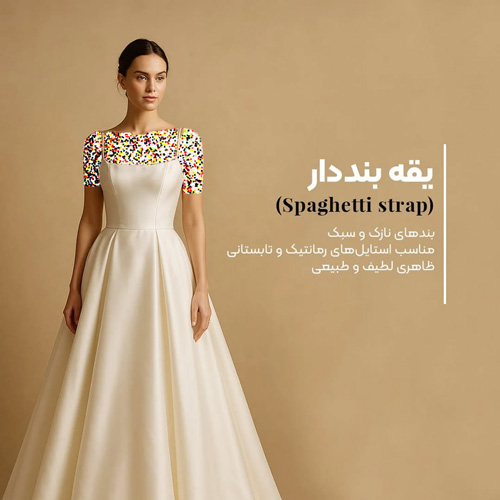 یقه‌های ترندی لباس عروس