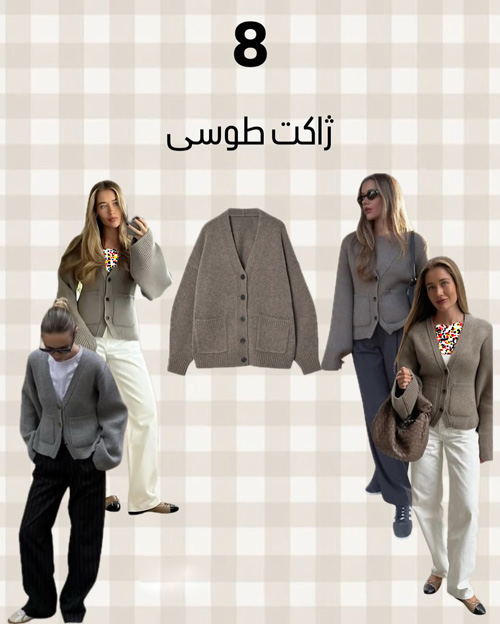 آيتمهای شیک پاییزی