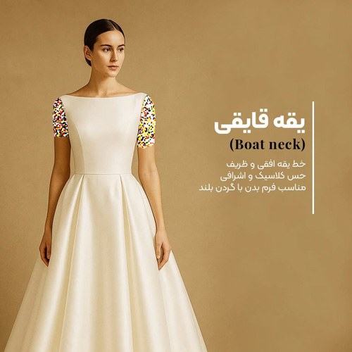 یقه‌های ترندی لباس عروس