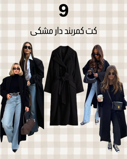 آيتمهای شیک پاییزی