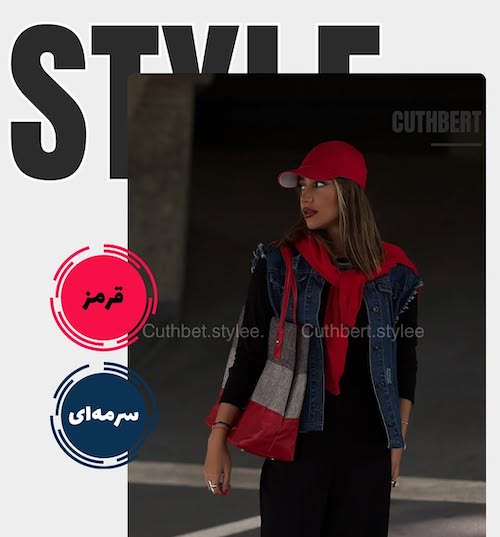 قرمز، رنگ جسارت و قدرت در روزهای پاییز