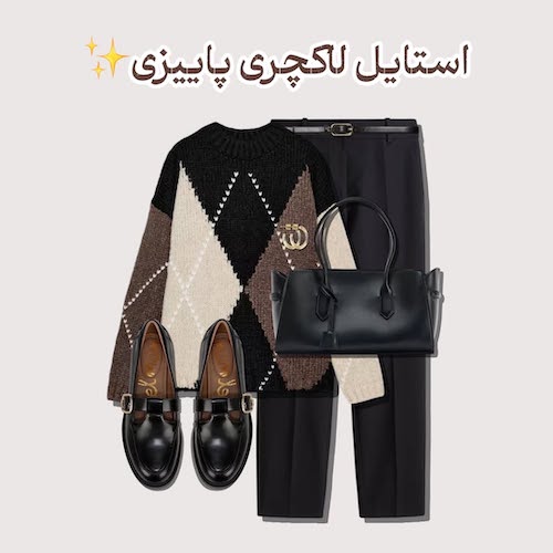 استایل‌های پاییزی با شلوار پارچه‌ای