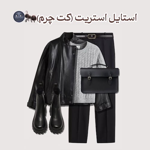 استایل‌های پاییزی با شلوار پارچه‌ای