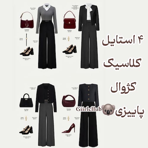 استایل‌های پاییزی با شلوار پارچه‌ای