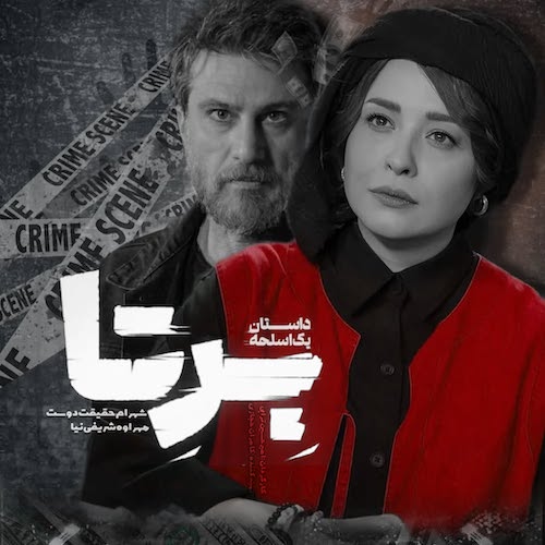 نگاهی به استایل بازیگران سریال برتا