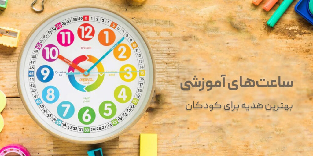 چرا ساعت‌های آموزشی بهترین هدیه برای کودکان هستند؟