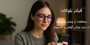 بهترین عینک برای کار با کامپیوتر و موبایل