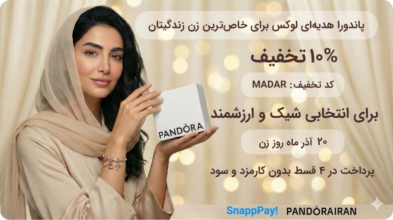 بهترین زیورآلات پاندورا برای سورپرایز روز مادر