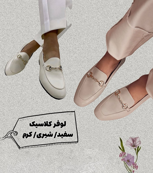 کفشهای همیشگی