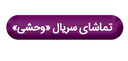 اکران فصل دوم وحشی