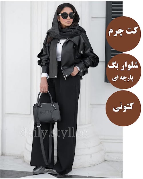 ست کردن کت چرم