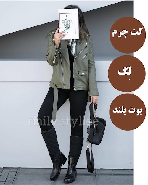 ست کردن کت چرم