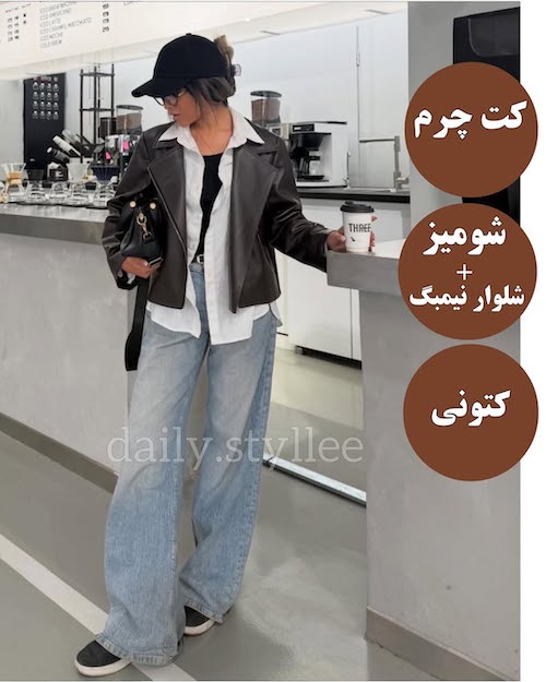 ست کردن کت چرم