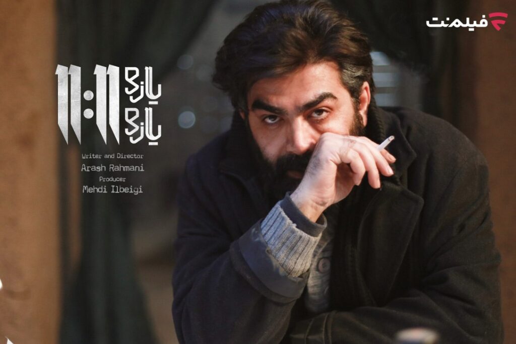 فیلم یازده یازده در فیلمنت