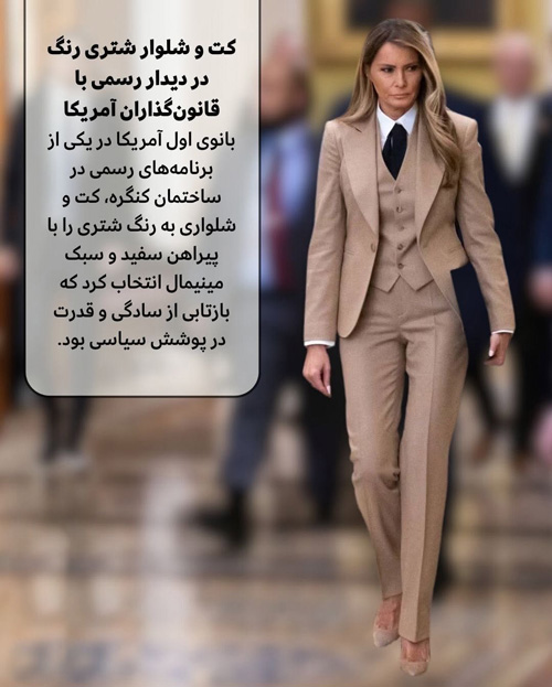 استایل‌های ماندگار ملانیا ترامپ در سال ۲۰۲۵