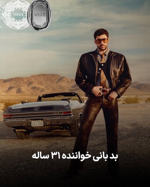 خوشپوشترینها در ۲۰۲۵