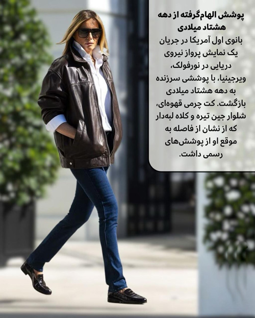استایل‌های ماندگار ملانیا ترامپ در سال ۲۰۲۵