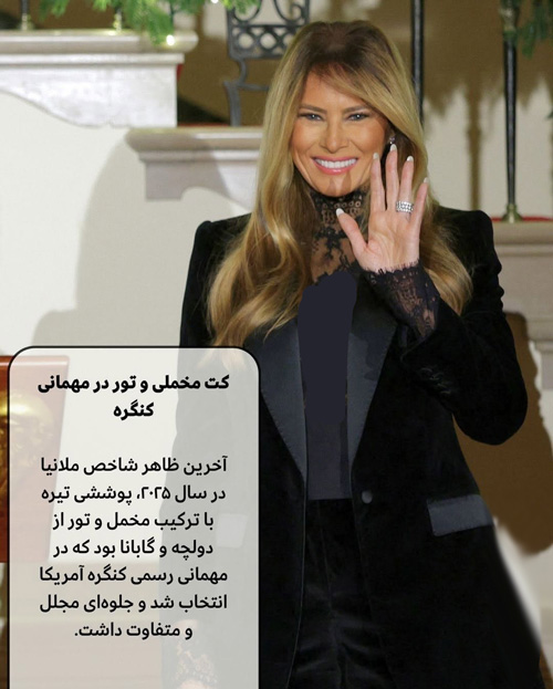 استایل‌های ماندگار ملانیا ترامپ در سال ۲۰۲۵