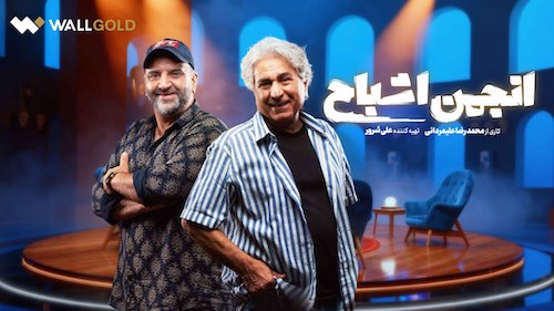 «انجمن اشباح» و شبح‌های دوست‌داشتنی