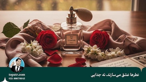 آیا عطر جدایی میآورد؟